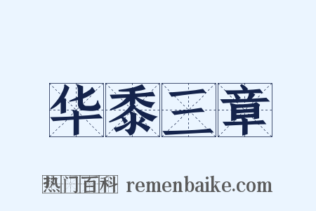 华黍三章是什么意思的图片